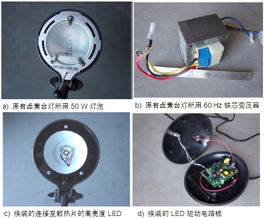 圖4：原50 W鹵素臺(tái)燈、所用變壓器及改造后所用的LED及驅(qū)動(dòng)電路板