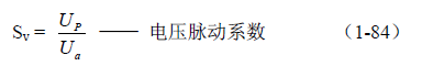 反激式變壓器開關(guān)電源電路參數(shù)計算&mdash;&mdash;陶顯芳老師談開關(guān)電源原理與設(shè)計