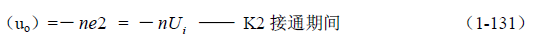 推挽式變壓器開關電源原理及參數(shù)計算&mdash;&mdash;陶顯芳老師談開關電源原理與設計