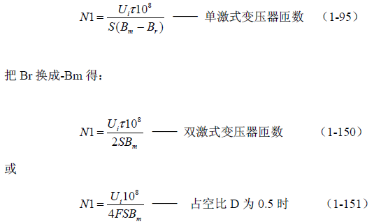 推挽式變壓器開關(guān)電源原理及參數(shù)計(jì)算&mdash;&mdash;陶顯芳老師談開關(guān)電源原理與設(shè)計(jì)