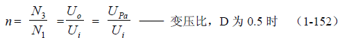 推挽式變壓器開關(guān)電源原理及參數(shù)計(jì)算&mdash;&mdash;陶顯芳老師談開關(guān)電源原理與設(shè)計(jì)