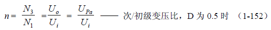 推挽式變壓器開關(guān)電源原理及參數(shù)計(jì)算&mdash;&mdash;陶顯芳老師談開關(guān)電源原理與設(shè)計(jì)