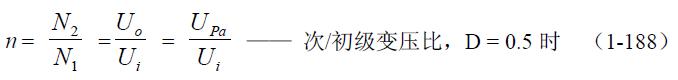 全橋式變壓器開關(guān)電源參數(shù)計算&mdash;&mdash;陶顯芳老師談開關(guān)電源原理與設(shè)計