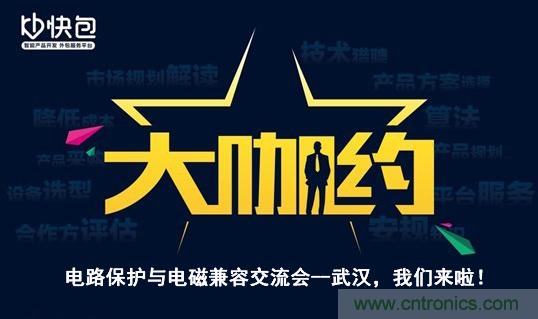 &ldquo;大咖約&rdquo;電路保護(hù)與電磁兼容技術(shù)交流會&mdash;&mdash;武漢，我們來啦！