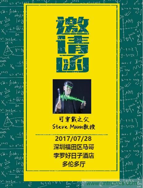 深圳要聞|全球可穿戴之父Steve Mann來深圳了！2017深圳智能穿戴,VR/AR前沿技術(shù)論壇暨開發(fā)者交流酒會