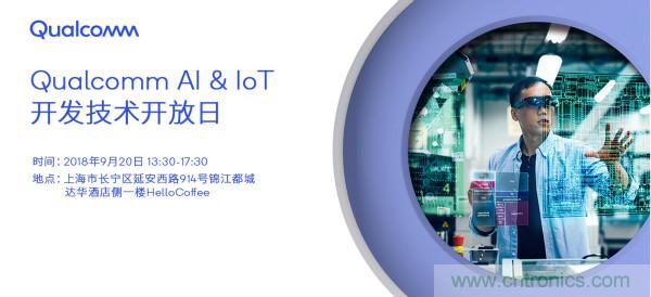 AI賦能加速進化 高通AI & IoT開發(fā)技術(shù)開放日即將召開