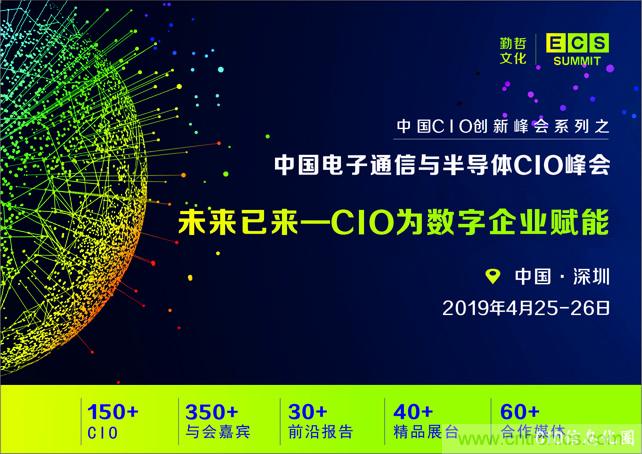 聚焦技術(shù)提升 引領(lǐng)數(shù)字轉(zhuǎn)型， ECS 2019中國電子通信與半導(dǎo)體CIO峰會盛大啟航！