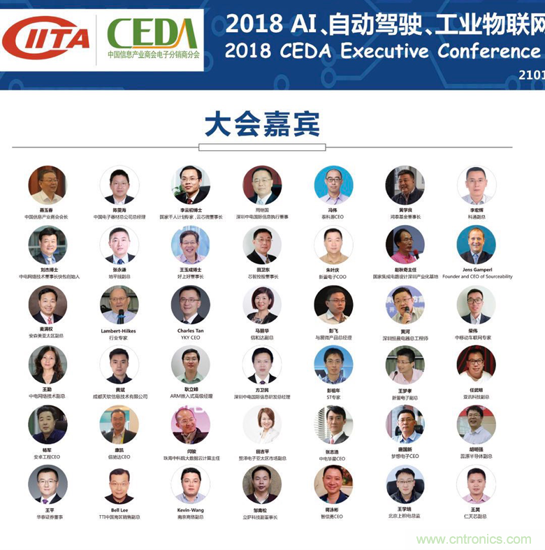 中德美芯片原廠與授權(quán)代理商領(lǐng)袖匯聚2018CEDA領(lǐng)袖峰會，共建創(chuàng)新生態(tài)！