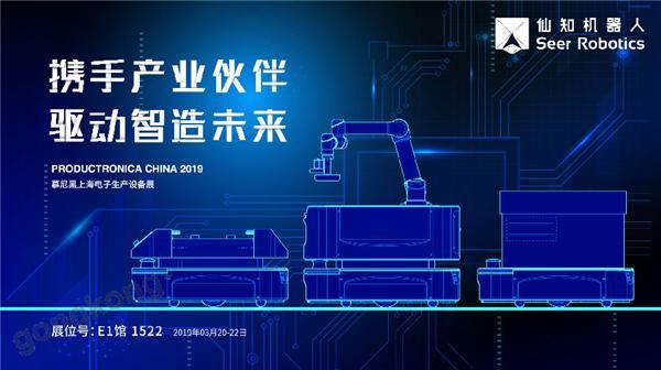 2019慕尼黑上海電子生產(chǎn)設(shè)備展，仙知機(jī)器人賦能電子制造物流智能化！