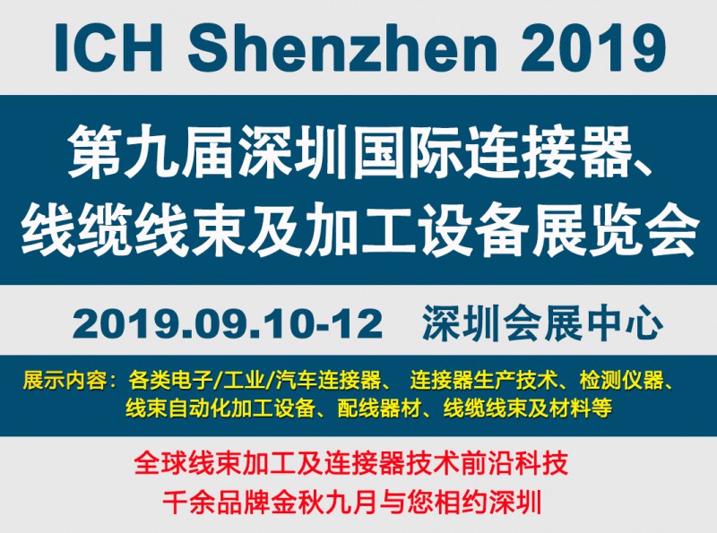 2019深圳線束加工展會見證線束行業(yè)最新技術發(fā)展趨勢 2019深圳線束加工展會見證線束行業(yè)最新技術發(fā)展趨勢