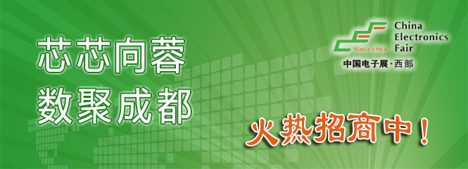 重磅來襲！&mdash;2019中國（成都）電子信息博覽會即將開幕！