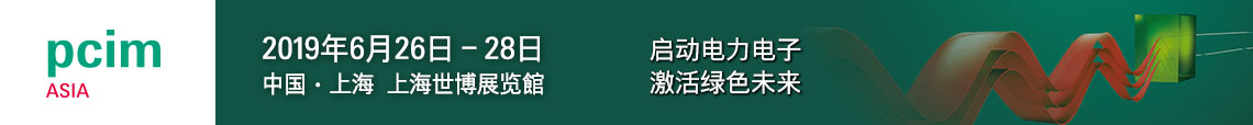 PCIM Asia 2019 上海國際電力電子展誠邀您蒞臨參觀！