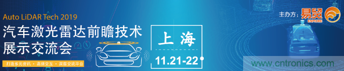 國內(nèi)外激光雷達大佬都來了，2019汽車激光雷達技術(shù)交流會重磅議題嘉賓搶先看！