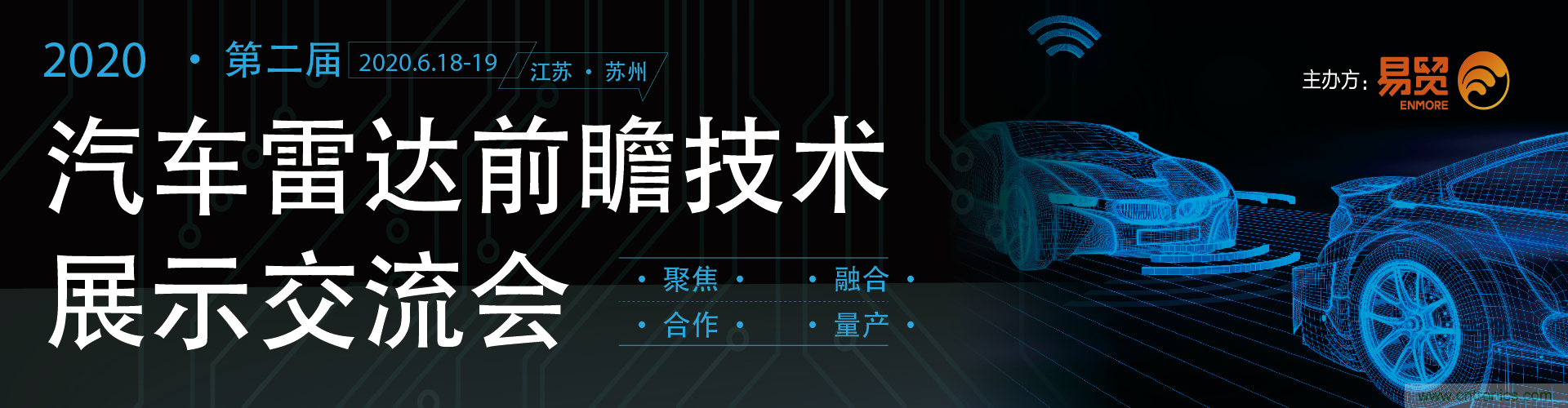 2020（第二屆）汽車雷達前瞻技術(shù)展示交流會6月蘇州起航！