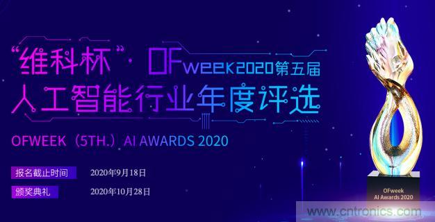 投票開(kāi)始啦！&ldquo;&lsquo;維科杯&rsquo;2020（第五屆）中國(guó)人工智能行業(yè)年度評(píng)選&rdquo;需要您的一票！