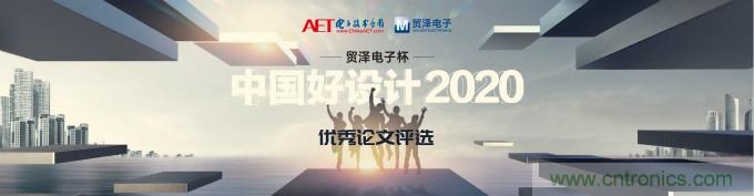 貿(mào)澤電子獨(dú)家冠名贊助2020&ldquo;中國(guó)好設(shè)計(jì)&rdquo;優(yōu)秀論文獎(jiǎng)