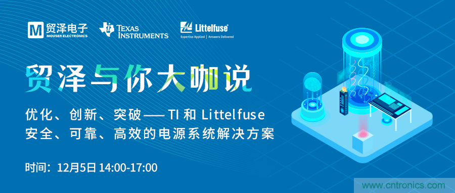 電源技術創(chuàng)新的關鍵，貿澤攜TI與Littelfuse與你大咖說
