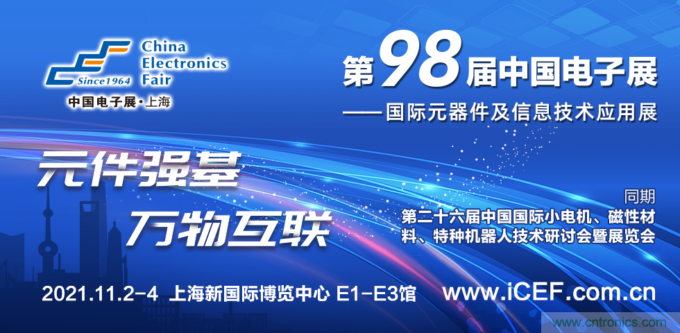 中國電子展（CEF）與中國國際小電機展（SMTCE）兩大產業(yè)平臺攜手推動智能網聯(lián)新產品不斷涌現(xiàn)