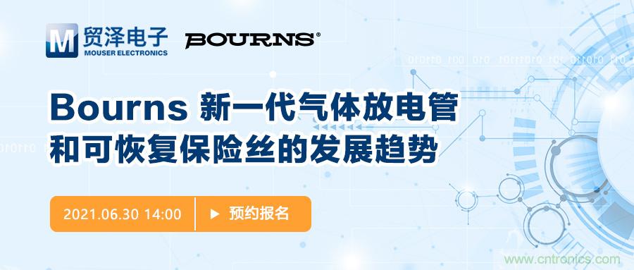 聚焦電路保護(hù)，貿(mào)澤電子攜手Bourns舉辦新一期在線研討會(huì)