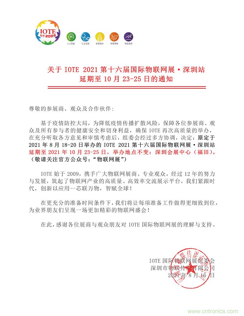 關(guān)于IOTE 2021第十六屆國際物聯(lián)網(wǎng)展&middot;深圳站延期至10月23-25日的通知