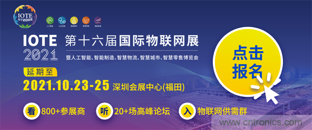 關(guān)于IOTE 2021第十六屆國際物聯(lián)網(wǎng)展&middot;深圳站延期至10月23-25日的通知