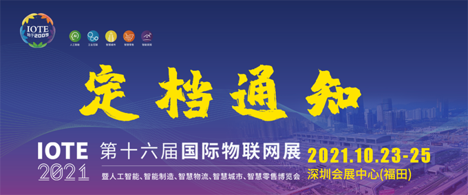 IOTE 2021第十六屆國際物聯(lián)網(wǎng)&mdash;深圳站