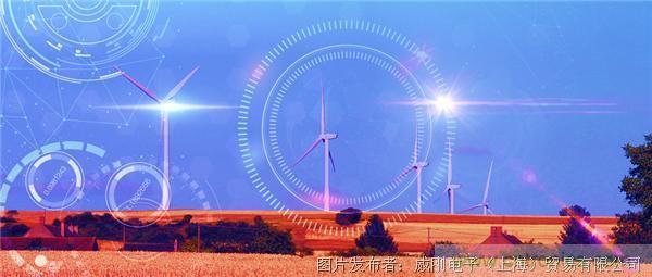風(fēng)電智慧運(yùn)維，一切盡在掌控