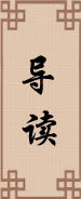 導讀 導讀