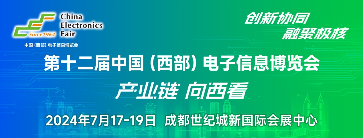 譜寫西部電子產(chǎn)業(yè)新篇章，第十二屆中國（西部）電子信息博覽會盛大開幕