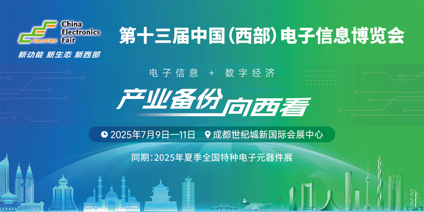三新驅(qū)動(dòng)西部崛起：第十三屆西部電子信息博覽會(huì)成都盛大啟幕