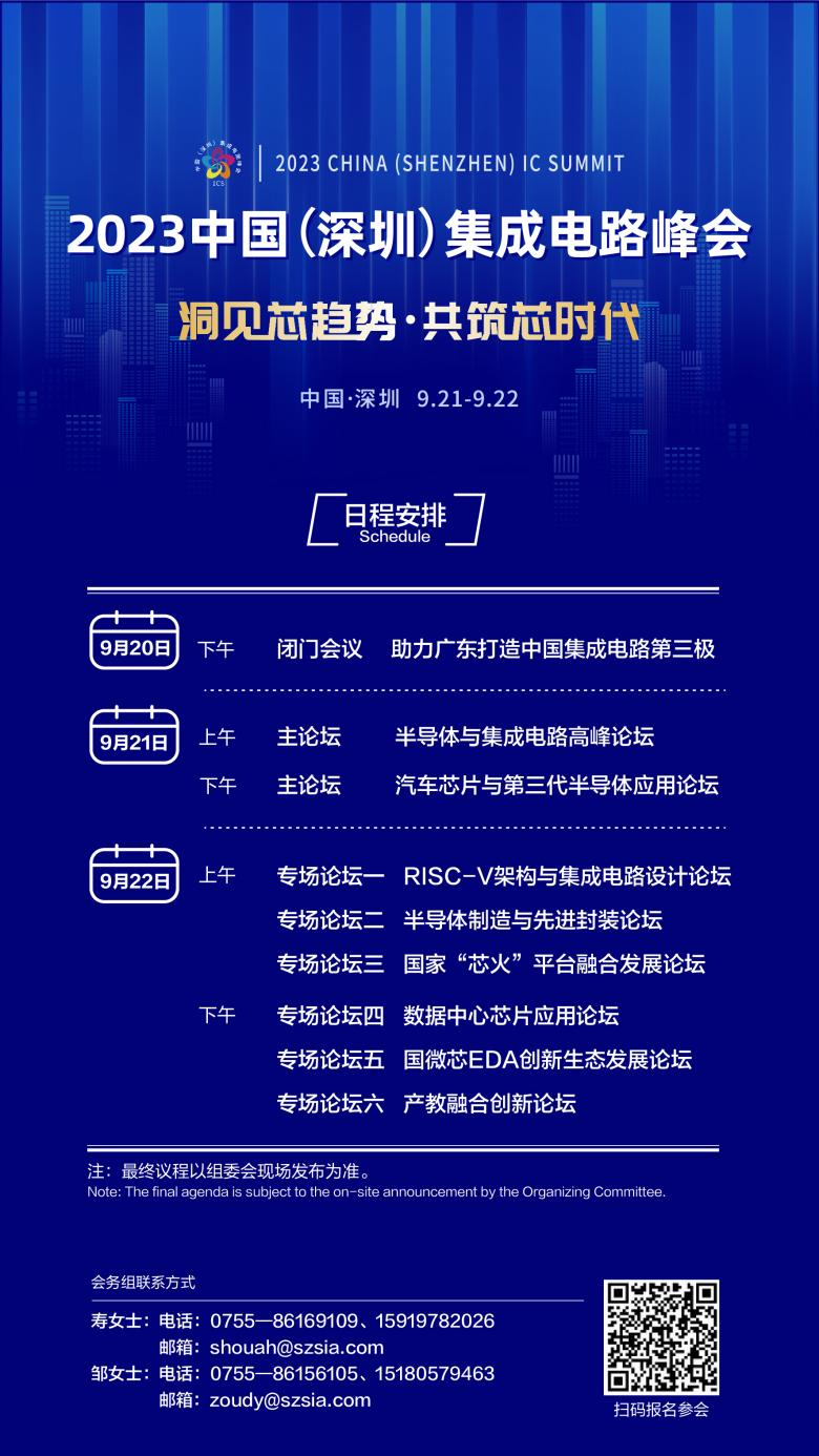 共筑芯時代，2023中國集成電路峰會9月21日起在深圳召開