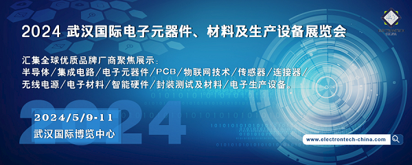 2024 武漢國(guó)際電子元器件、材料及生產(chǎn)設(shè)備展覽會(huì)（Electrontech China）