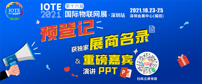 IOTE物聯(lián)網(wǎng)展參觀指南丨面對面對接最優(yōu)秀的企業(yè)，聽最前沿的會議！