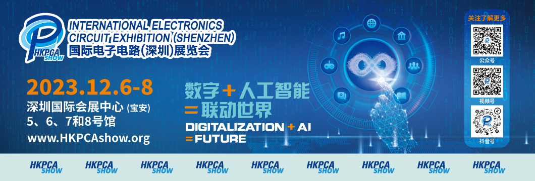 國際電子電路（深圳）展覽會(huì)HKPCA Show下周三開幕，會(huì)議大咖云集，精彩議題搶先揭曉