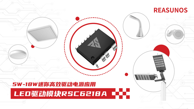 瑞森半導(dǎo)體新品攻略—小功率、小體積、高效率！LED驅(qū)動模塊RSC6218A