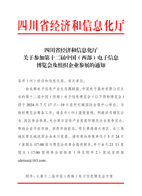 紅頭文件！關(guān)于邀請(qǐng)參加第十二屆中國(guó)（西部）電子信息博覽會(huì)的通知