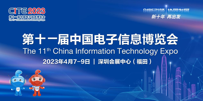 春回大地 相約鵬城，CITE 2023向您發(fā)出邀請