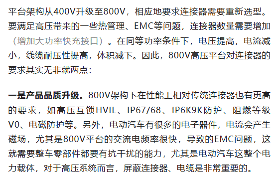 800V架構(gòu)下，給連接器帶來了哪些“改變”？